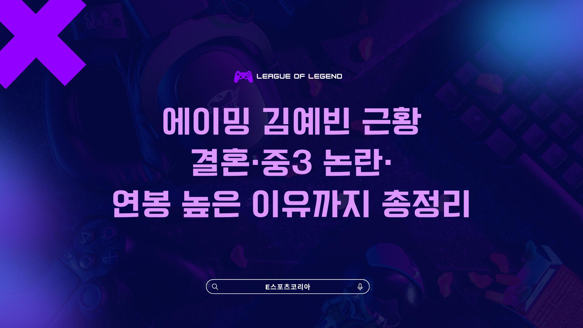 에이밍 김예빈 근황 – 결혼·중3 논란·연봉 높은 이유까지 총정리
