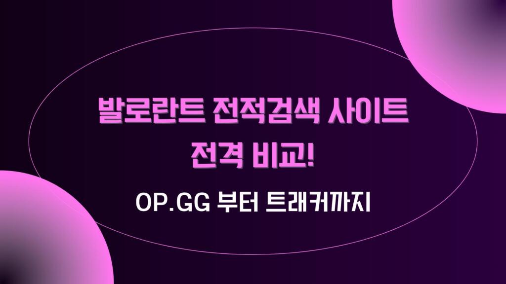 발로란트 전적검색 사이트 전격 비교! OP.GG 부터 트래커까지