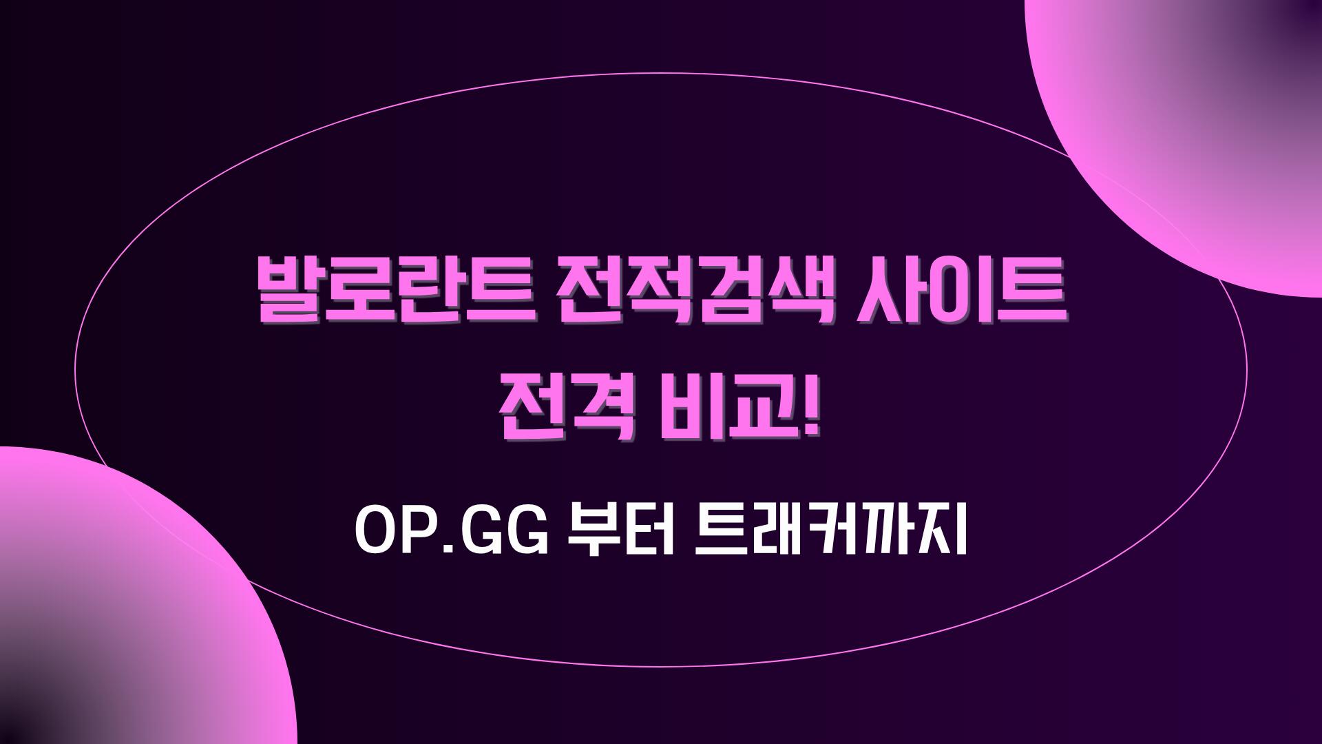 발로란트 전적검색 사이트 전격 비교! OP.GG 부터 트래커까지