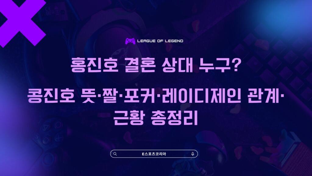 홍진호 결혼 상대 누구? 콩진호 뜻·짤·포커·레이디제인 관계·근황 총정리