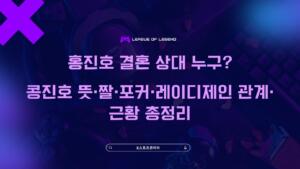 홍진호 결혼 상대 누구? 콩진호 뜻·짤·포커·레이디제인 관계·근황 총정리