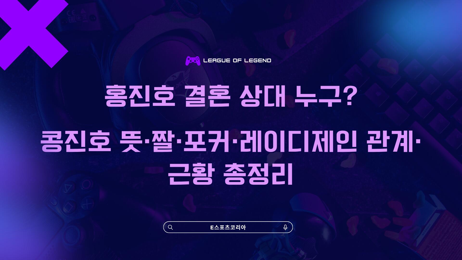 홍진호 결혼 상대 누구? 콩진호 뜻·짤·포커·레이디제인 관계·근황 총정리