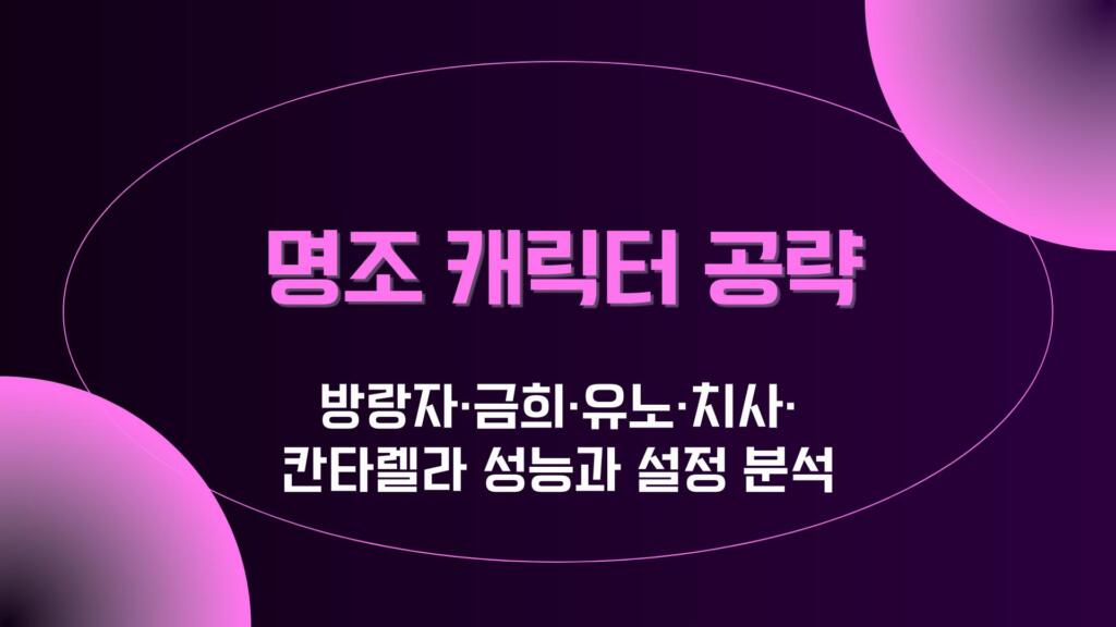 명조 캐릭터 공략 – 방랑자·금희·유노·치사·칸타렐라 성능과 설정 분석