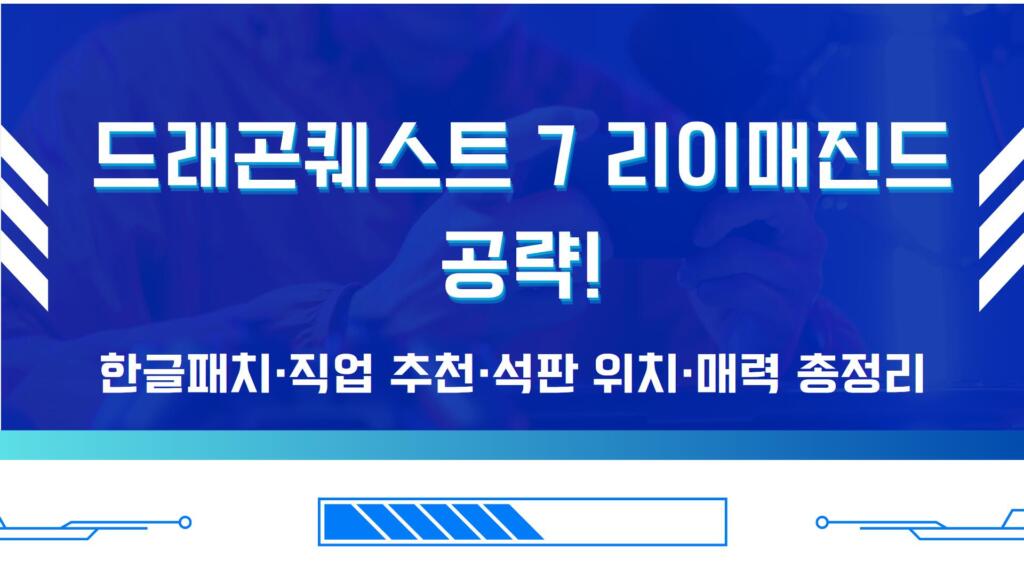 드래곤퀘스트 7 리이매진드 공략!·한글패치·직업 추천·석판 위치·매력 총정리