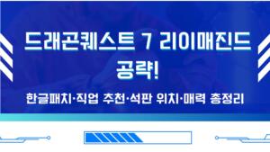 드래곤퀘스트 7 리이매진드 공략!·한글패치·직업 추천·석판 위치·매력 총정리