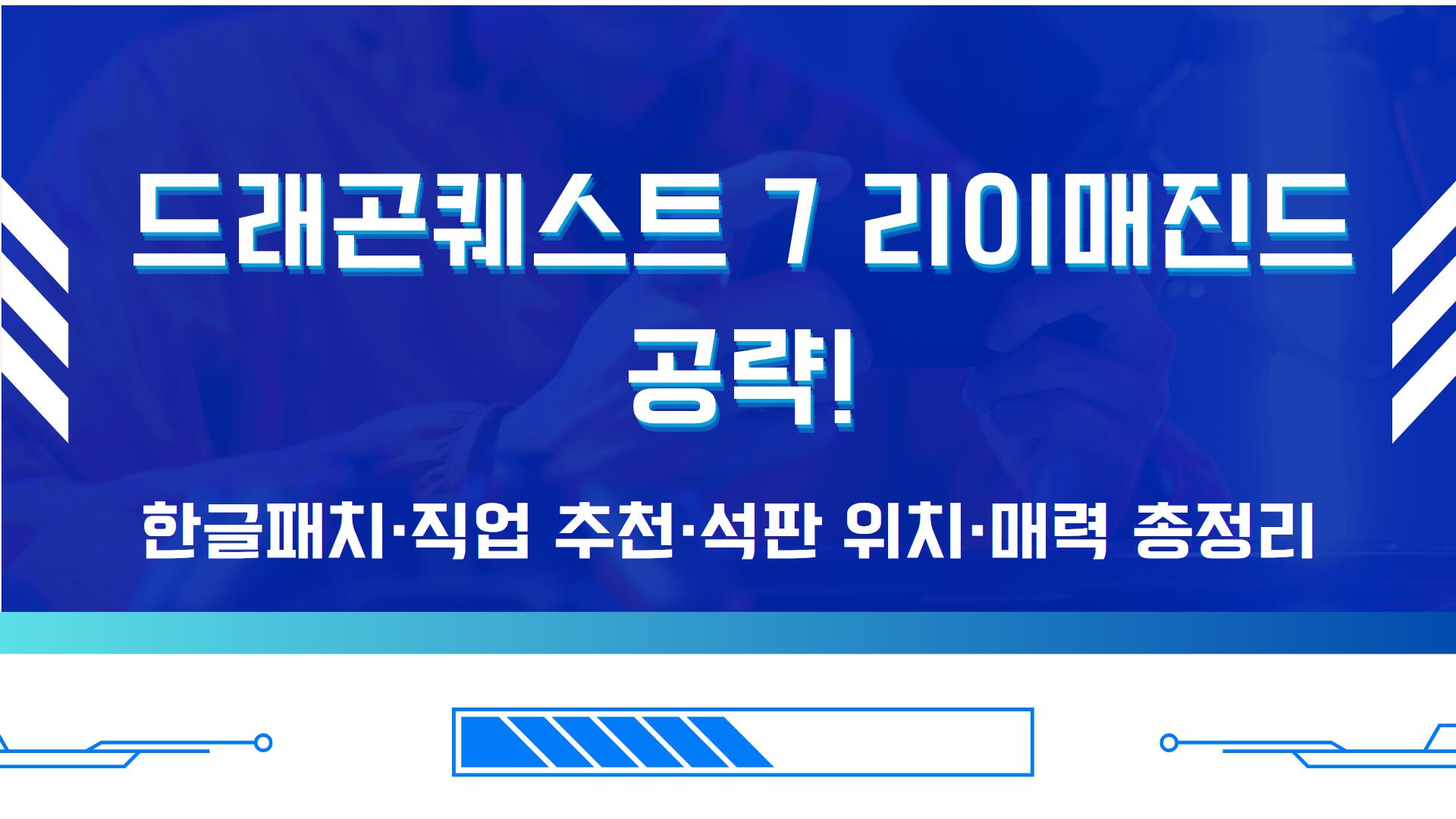 드래곤퀘스트 7 리이매진드 공략!·한글패치·직업 추천·석판 위치·매력 총정리