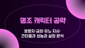 명조 캐릭터 공략 – 방랑자·금희·유노·치사·칸타렐라 성능과 설정 분석
