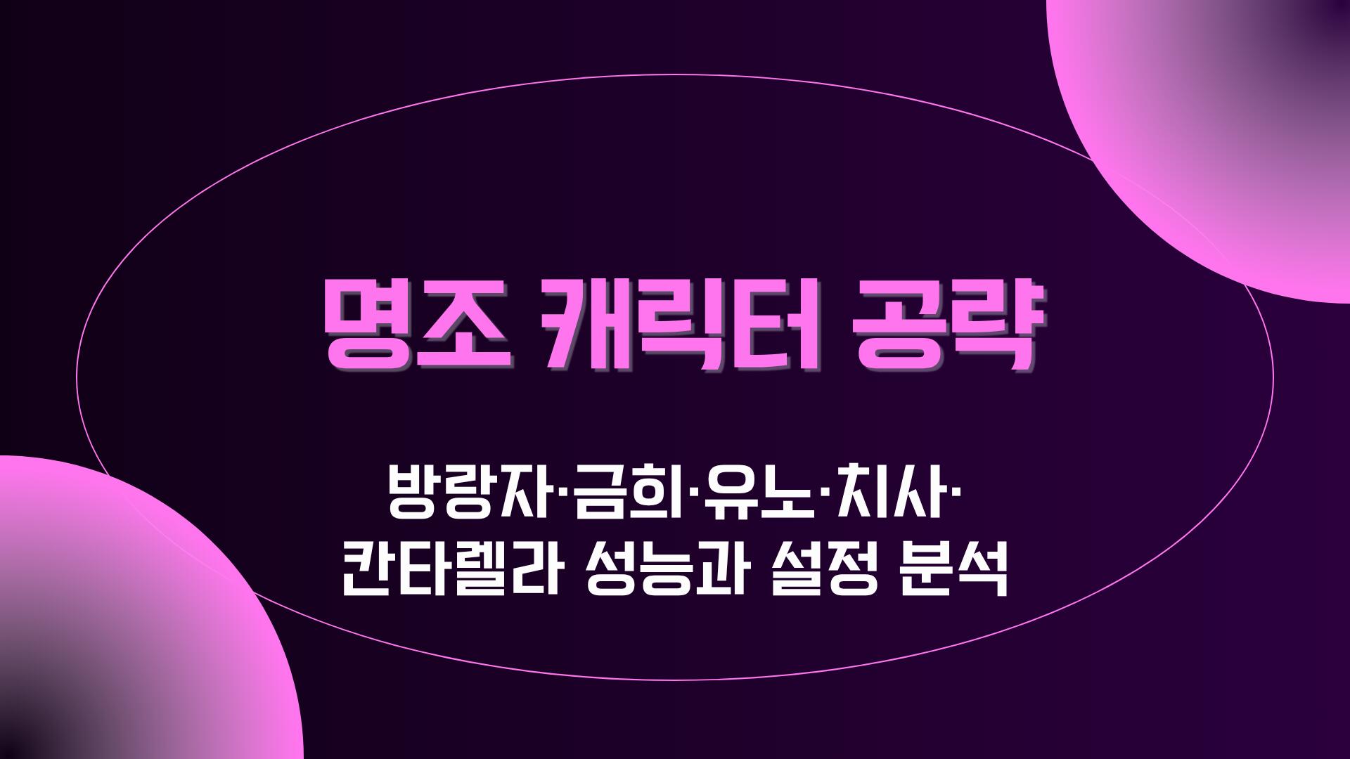 명조 캐릭터 공략 – 방랑자·금희·유노·치사·칸타렐라 성능과 설정 분석