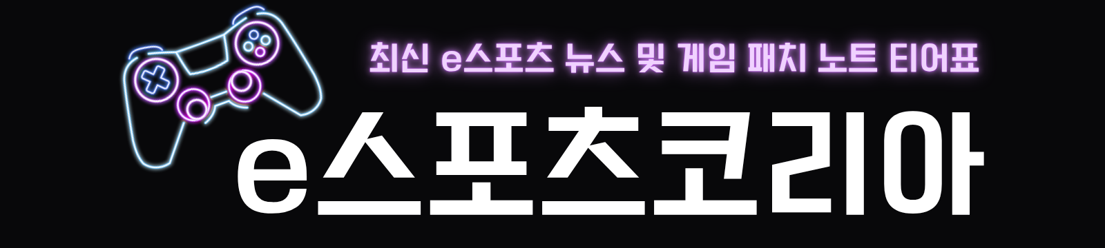e스포츠코리아 | 최신 e스포츠 뉴스 및 게임 패치 노트 티어표