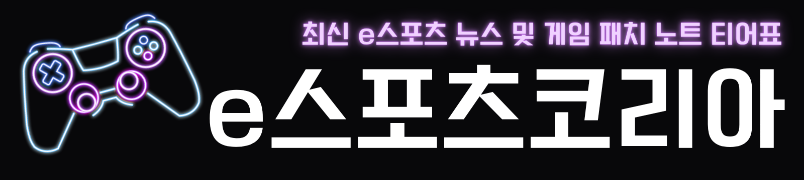 e스포츠코리아 | 최신 e스포츠 뉴스 및 게임 패치 노트 티어표