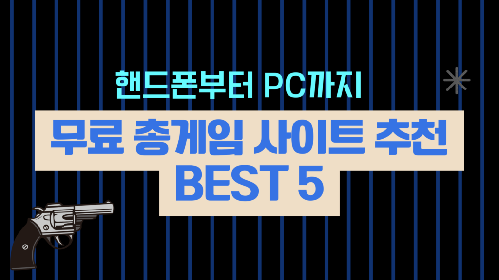 핸드폰부터 PC까지 무료 총게임 사이트 추천 Best 5