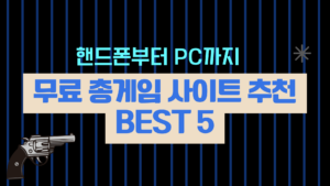 핸드폰부터 PC까지 무료 총게임 사이트 추천 Best 5