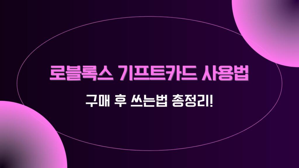 로블록스 기프트카드 사용법 – 구매 후 쓰는법 총정리!