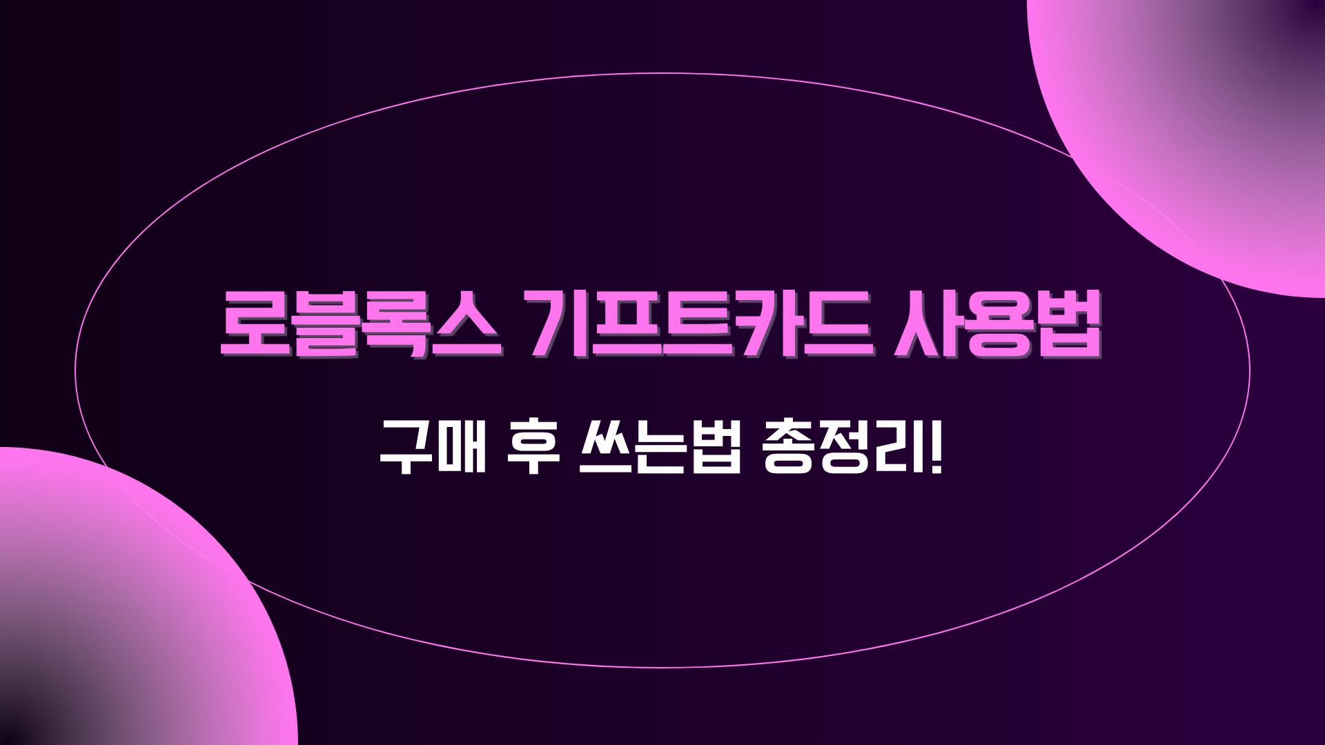 로블록스 기프트카드 사용법 – 구매 후 쓰는법 총정리!