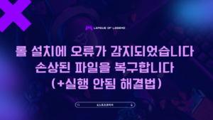"롤 설치에 오류가 감지되었습니다, 롤 비정상적인 오류가 발생했습니다" 해결법 총정리!