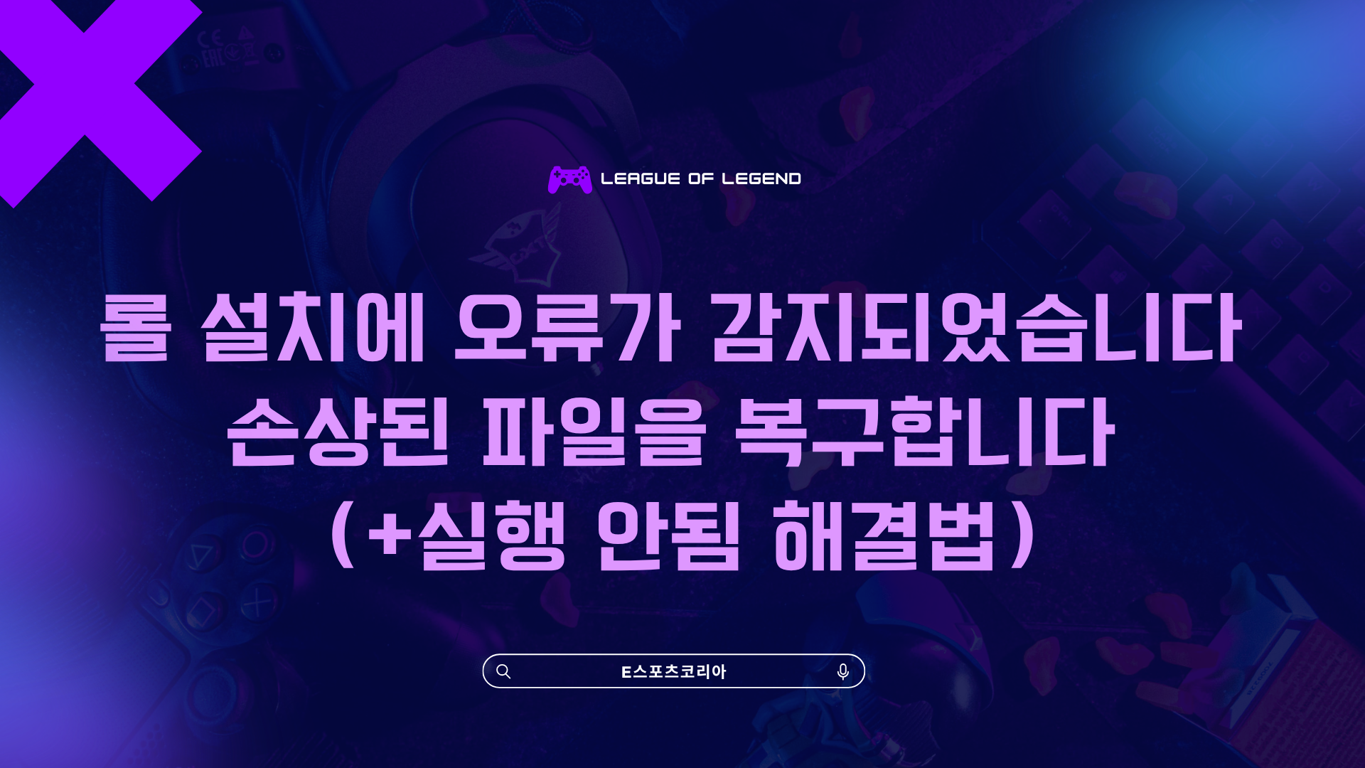 "롤 설치에 오류가 감지되었습니다, 롤 비정상적인 오류가 발생했습니다" 해결법 총정리!