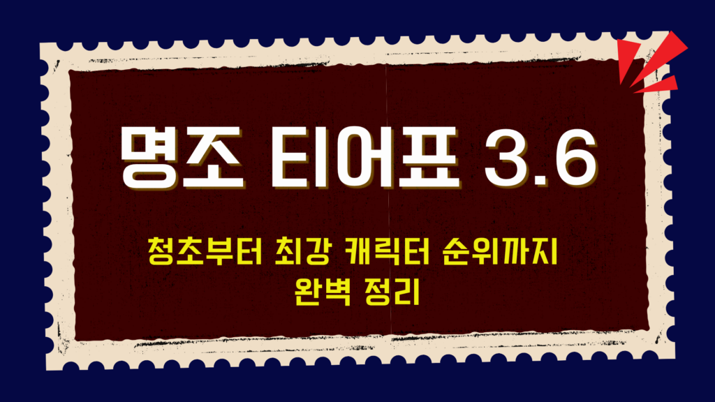 명조 티어표 3.6 – 청초부터 최강 캐릭터 순위까지 완벽 정리