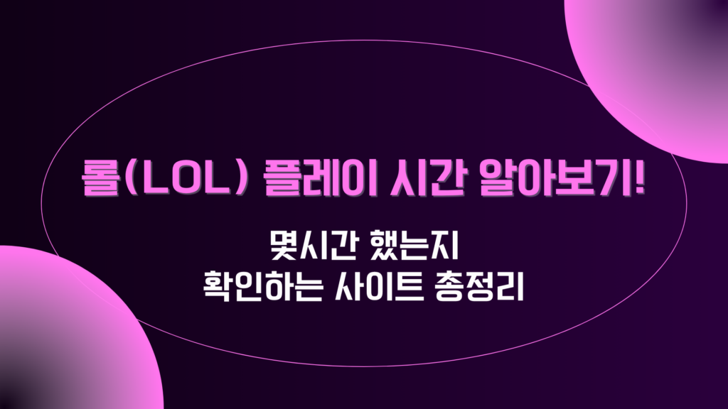 롤(LOL) 플레이 시간 알아보기! 몇시간 했는지 확인하는 사이트 총정리