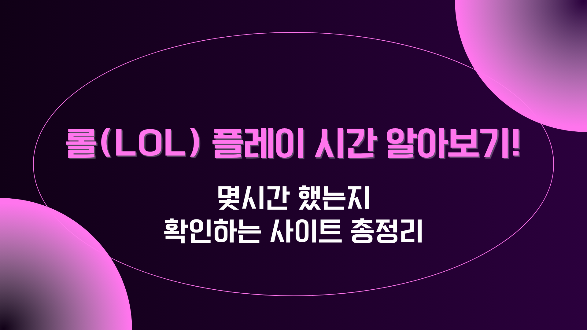 롤(LOL) 플레이 시간 알아보기! 몇시간 했는지 확인하는 사이트 총정리