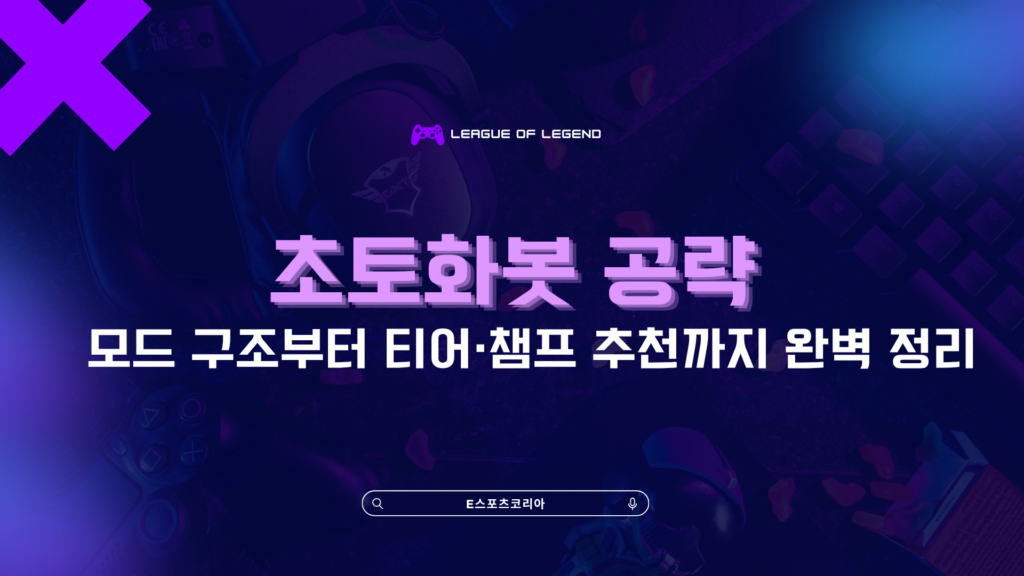 초토화봇 공략 – 모드 구조부터 티어·챔프 추천까지 완벽 정리