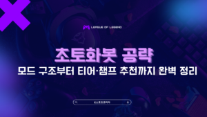초토화봇 공략 – 모드 구조부터 티어·챔프 추천까지 완벽 정리