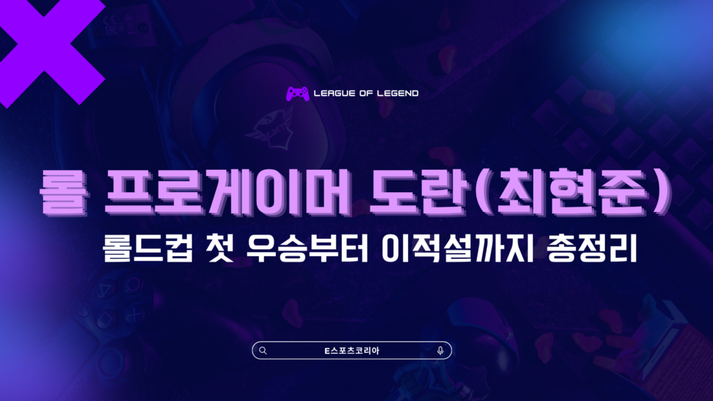 롤 프로게이머 도란(최현준) – 롤드컵 첫 우승부터 이적설까지 총정리