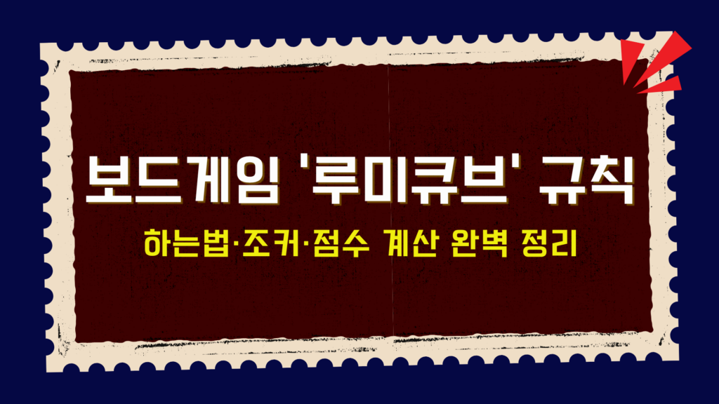보드게임 '루미큐브' 규칙 – 하는법·조커·점수 계산 완벽 정리