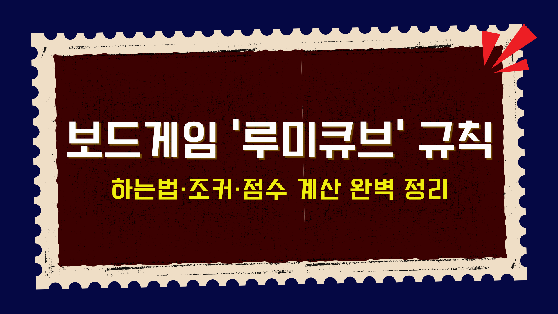 보드게임 '루미큐브' 규칙 – 하는법·조커·점수 계산 완벽 정리